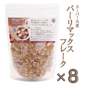 8袋セット（1600g）　西田精麦 スーパー大麦 そのまま食べられる バーリーマックス フレーク 200g×8袋　朝食　シリアル　グラノーラ　無添加