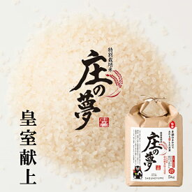 令和5年産　熊本県産特別栽培米「庄の夢」白米5kg×2（10Kg）　日本穀物検定協会で5年連続特A　森のくまさん　お米10kg　令和4年度皇室献上米　※玄米の選択も可能です。※こちらの商品は北海道、沖縄への発送は致しておりません。