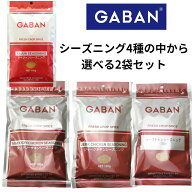 【選べる2袋セット】GABAN シーズニング各100g　4種の中から選べる2袋セット　ケイジャン　ジャークチキ…