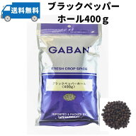 GABAN ギャバン ブラックペッパー ホール 400g メール便商品　粒黒胡椒　胡椒　ブラックペッパー　香辛料…