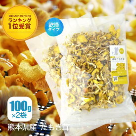 【公式】乾燥 たもぎ茸 (100g ×2袋) [楽天ランキング1位受賞] エルゴチオネイン β-グルカン グリシン ナイアシン アミノ酸 ビタミン B3 食物繊維 鉄分 花咲 たもぎたけ タモギタケ 茸 乾物 干し きのこ 出汁 スープ 炊き込みご飯 旨み 凝縮 国産 熊本県産 農薬完全不使用