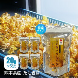 【公式】乾燥 たもぎ茸 (20g × 5袋) [楽天ランキング1位受賞] エルゴチオネイン β-グルカン グリシン ナイアシン アミノ酸 ビタミン B3 食物繊維 鉄分 花咲 たもぎたけ タモギタケ 茸 乾物 干し きのこ 出汁 スープ 味噌汁 炊き込みご飯 旨み 国産 熊本県産 農薬完全不使用