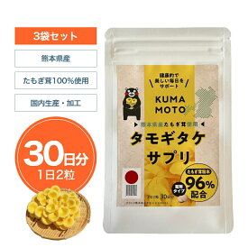 【公式】たもぎ茸 サプリメント KUMAMOTO タモギタケ サプリ 60粒入(1袋30日分 1日2粒)【3袋セット】タブレット エルゴチオネイン β-グルカン グリシン アミノ酸 ナイアシン ビタミン B3 コラーゲン 食物繊維 鉄分 菌活 たもぎたけ タモギタケ 国産 熊本県産 農薬完全不使用