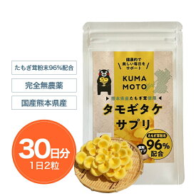 【公式】たもぎ茸 サプリメント KUMAMOTO タモギタケ サプリ 60粒入(1袋30日分 1日2粒) タブレット エルゴチオネイン β-グルカン グリシン アミノ酸 ナイアシン ビタミン B3 コラーゲン 食物繊維 鉄分 栄養 菌活 花咲 たもぎたけ タモギタケ 国産 熊本県産 農薬完全不使用