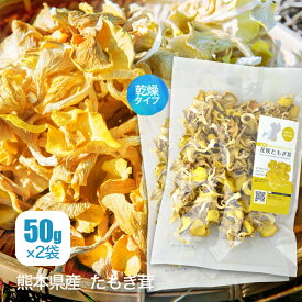 【公式】乾燥 たもぎ茸 (50g × 2袋) [楽天ランキング1位受賞] エルゴチオネイン β-グルカン グリシン ナイアシン アミノ酸 ビタミン B3 食物繊維 鉄分 花咲 たもぎたけ タモギタケ 茸 乾物 干し きのこ 出汁 スープ 味噌汁 炊き込みご飯 旨み 国産 熊本県産 農薬完全不使用