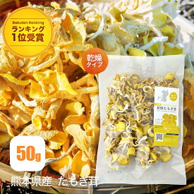 【楽天ランキング1位受賞】たもぎ茸【公式】乾燥たもぎ茸 50g たもぎたけ たもぎだけ 茸 干し きのこ 国産 熊本県産 エルゴチオネイン β-グルカン グリシン アミノ酸 ナイアシン