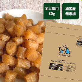 たもぎ茸【公式】Dr.TAMOGI トリーツ 80g 1袋 犬用 全犬種用 犬 いぬ おやつ ドッグ ペット フード しつけ トレーニング ご飯 国産 無添加 無着色 保存料 香料 不使用 たもぎたけ タモギタケ エルゴチエネイン β-グルカン ナイアシン