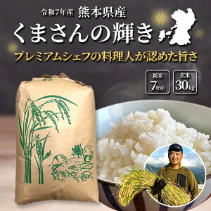 熊本県産 米30kg」の人気商品一覧・価格比較 - 価格.com