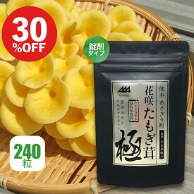 30%OFF【楽天スーパーSALE】たもぎ茸 サプリ【公式】花咲たもぎ茸 サプリメント 極 kiwami 1袋(1ヶ月分 30日分) タブレット たもぎたけ たもぎだけ 粒 錠剤 エルゴチオネイン β-グルカン グリシン ナイアシン アミノ酸 食物繊維 鉄分 キシロース ビタミン 免疫力 抗酸化作用