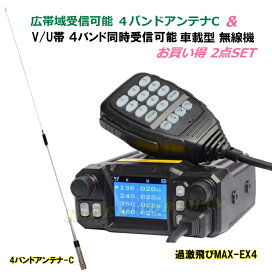 V/U帯 4バンド同時受信可能 Jなし ワイド送受信OK♪小型・軽量・車載型無線機＆4バンド 対応 モービルアンテナ-C セット 新品 箱入り♪