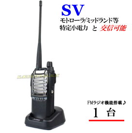 特定小電力 20CH＆モトローラ・ミッドランド 22CHとも交信可能♪　FMラジオ受信可能で 災害時の必需品！1台 SV-過激飛びMAX 新品・即納