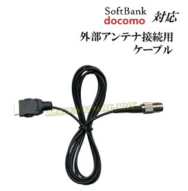 SoftBank ・ docomo 対応外部アンテナ接続用ケーブル 新品 即納