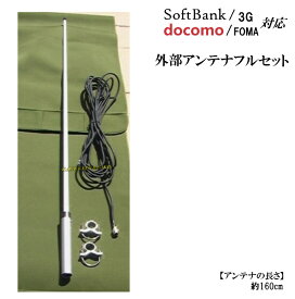 SoftBank 3G ・ docomo FOMA 対応携帯電話用 高性能外部アンテナ新品セットです