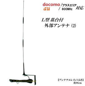 au / docomoプラスエリア 800Mhz対応 高性能 携帯電話用 外部 アンテナ 新品 セット(2)