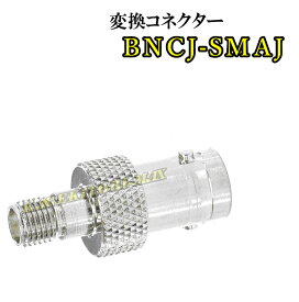 BNCJ−SMAJ変換コネクター新品