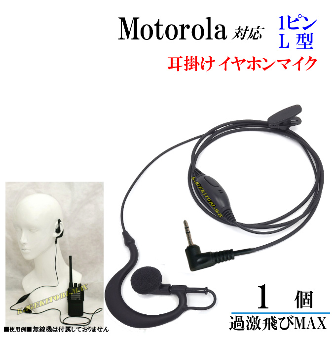 Motorola/GMRS/FV300R/MB140R/通信機器/無線機/2.5φ/MIDLAND/Cobra/Uniden/FRS/ハンディ機/激安/インカム/ モトローラ トランシーバー 対応耳掛式イヤホンマイク 1個 新品 即納