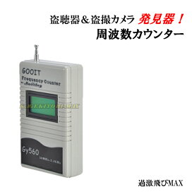 盗聴器 & 盗撮カメラ 発見器 周波数カウンター 新品