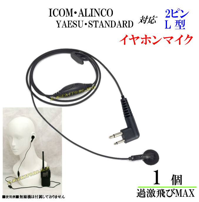 ICOM ALINCO YAESU STANDARD [ギフト/プレゼント/ご褒美] トランシーバーインカム ハンディ無線機 通信機器 ＩＣＯＭ 即納 低価格化 用 イヤホンマイク Ｌピン ＡＬＩＮＣＯヤエス スタンダード 新品