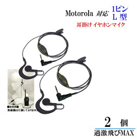 モトローラ トランシーバー 対応耳掛式イヤホンマイク 2個セット 新品 即納