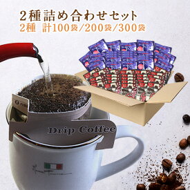ドリップコーヒー 送料無料2種詰め合わせ100杯/200杯/300杯分お得セット・マイルドブレンド50袋/100袋/150袋入り・ヨーロピアンブレンド50袋/100袋/150袋入り 飲み比べ コーヒー ドリップバッグ
