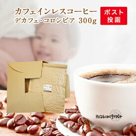 カフェインレスコーヒー・デカフェコロンビア 300g 【日時指定不可】 デカフェ コーヒー 【送料無料】 コーヒー豆