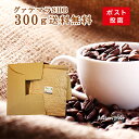 コーヒー豆 メール便 深煎りグアテマラSHB コーヒー豆300gが入っています！ 【日時指定不可】【送料無料】