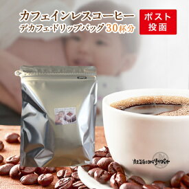 深煎りカフェインレス デカフェ コーヒー ドリップバッグ送料無料30杯分 カフェインレスコーヒー ドリップ ドリップコーヒー カフェインレスドリップコーヒー