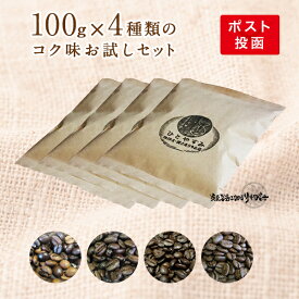 100g×4種類のコクお試しセット感動のコーヒー豆お試し福袋!!コーヒー豆 お試し 【送料無料】