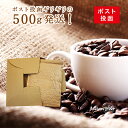 次回使える300円OFFクーポン配布！ コーヒー豆 メール便 お試し ポスト投函ギリギリのコーヒー豆500g発送！ 送料無料お試し 珈琲豆 珈琲豆のまま限定 【挽き指定不可】【日時指定不可】【豆のまま限定】【クーポン利用上限回数・使用期間有り】