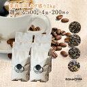 【業務用卸メガ盛り2kg】 コーヒー豆専門店のたっぷりコーヒー 2kg 200杯分送料無料お得セット！コーヒーバイキング5種類からお選びくださいね！ コーヒー豆 お試し