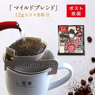 【初回限定】ドリップコーヒー カップオン珈琲 マイルドブレンド お試しセット (12g入×8袋) 【送料無料…