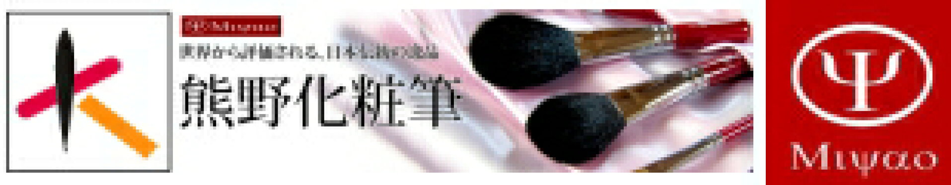 熊野筆　メイクブラシセット　赤軸　店長おすすめ