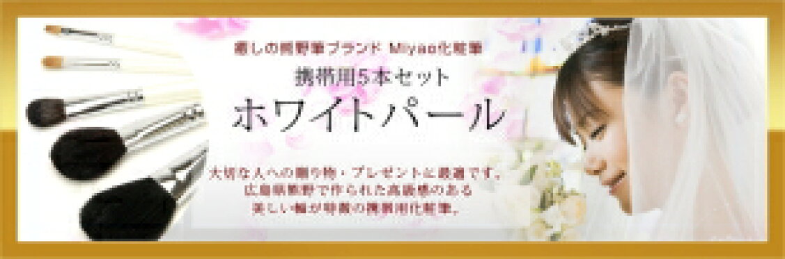 熊野筆　メイクブラシセット　ホワイトパール