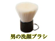 楽天スーパーSALE メンズギフト 熊野筆 男の洗顔ブラシ 大【特許取得】抗菌剤加工 メンズ用≪26mm＝金具…