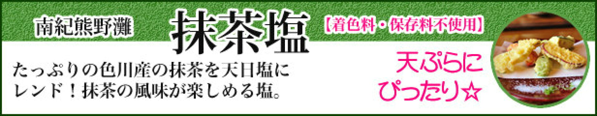 南紀黒潮灘　抹茶塩