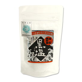 こだわりの黒塩 【85g】【天然塩】【家庭用】【料理塩】【調味料】【天日塩】【海塩】