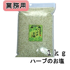 ハーブのお塩 【1kg】【業務用】【天然塩】【料理塩】【調味料】【天日塩】【海塩】