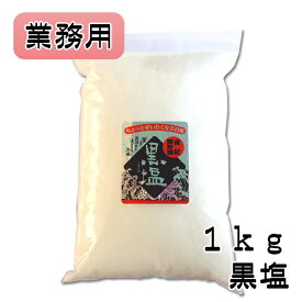 こだわりの黒塩 【1kg】【業務用】【天然塩】【料理塩】【調味料】【天日塩】【海塩】