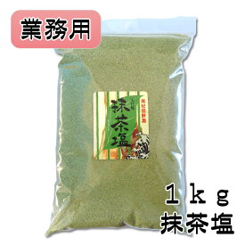 抹茶塩 【1kg】【業務用】【天然塩】【料理塩】【調味料】【天日塩】【海塩】