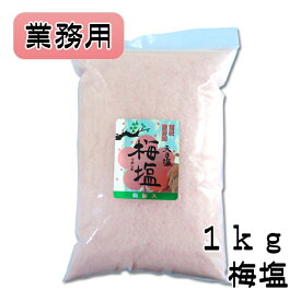 梅塩 【1kg】【業務用】【天然塩】【料理塩】【調味料】【天日塩】【海塩】