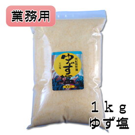 ゆず塩 【1kg】【業務用】【天然塩】【料理塩】【調味料】【天日塩】【海塩】