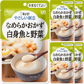 【送料無料メール便】【QP】キユーピーやさしい献立 なめらかおかず 白身魚と野菜 75g×10袋 介護食