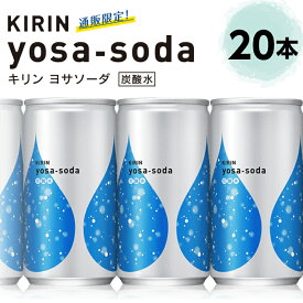 キリン ヨサソーダ 190ml 20本 通販限定 強炭酸水 缶