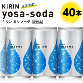 キリン ヨサソーダ 190ml 40本 (20本×2箱) 通販限定 強炭酸水 缶