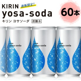 キリン ヨサソーダ 190ml 60本 (20本×3箱) 通販限定 強炭酸水 缶