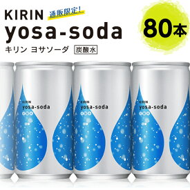 キリン ヨサソーダ 190ml 80本 (20本×4箱) 通販限定 強炭酸水 缶