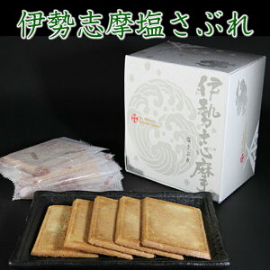 【糸川屋製菓】伊勢志摩 塩さぶれ 12枚 伊勢神宮 外宮奉納品