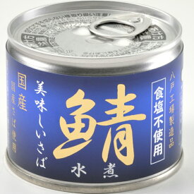 伊藤食品 美味しい 鯖 水煮 食塩不使用 190g 24個 サバ缶