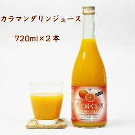 夢工房くまの みかんジュース 100% カラマンダリン 720ml 2本 瓶 化粧箱入り 熨斗 包装 無料