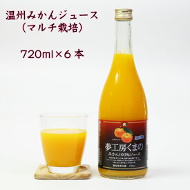 夢工房くまの みかんジュース 100% マルチ 温州みかん 720ml 6本 瓶